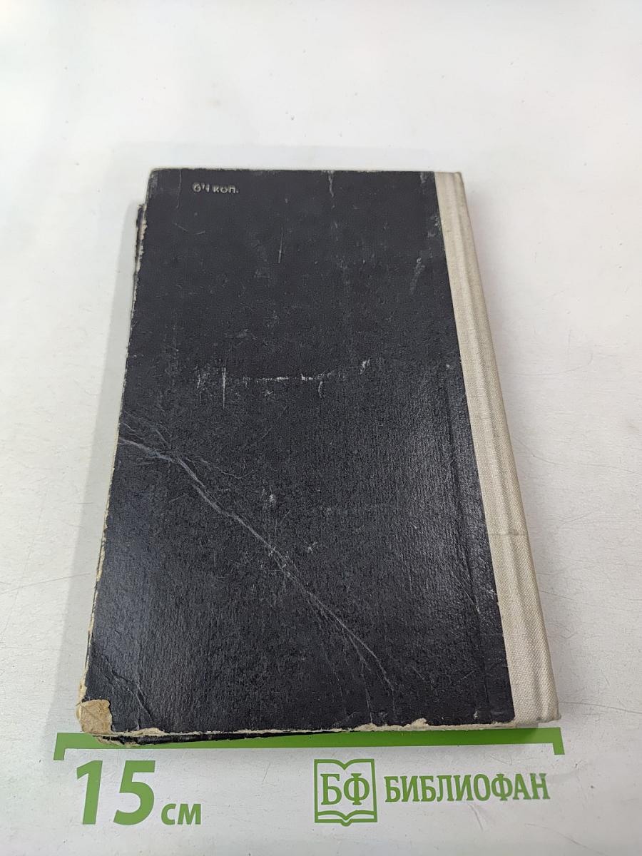 Вчера и сегодня. Сборник