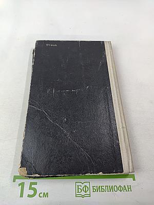 Вчера и сегодня. Сборник