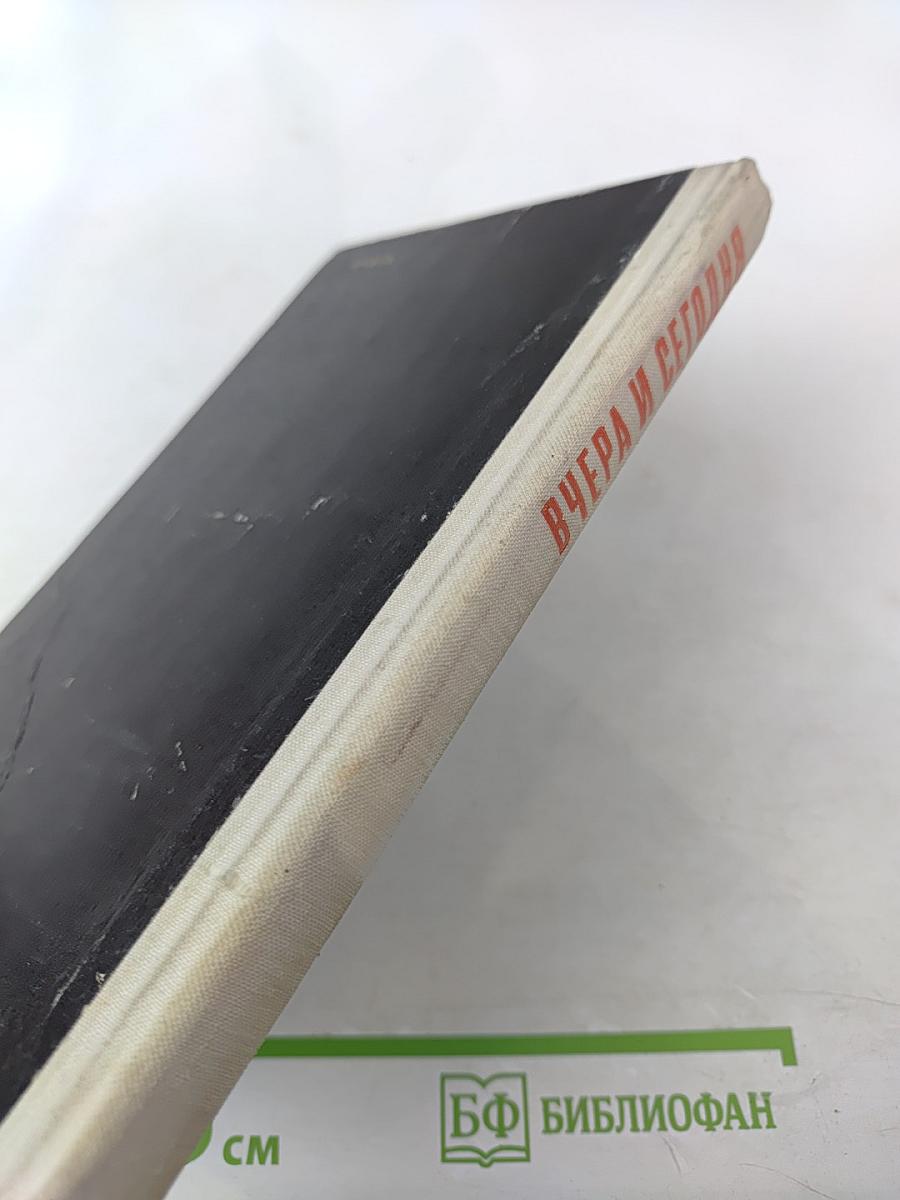 Вчера и сегодня. Сборник