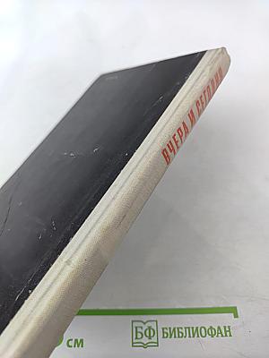 Вчера и сегодня. Сборник