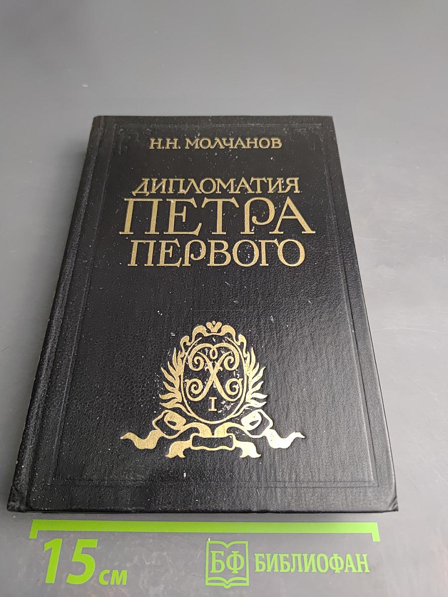 Дипломатия Петра Первого