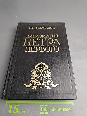 Дипломатия Петра Первого