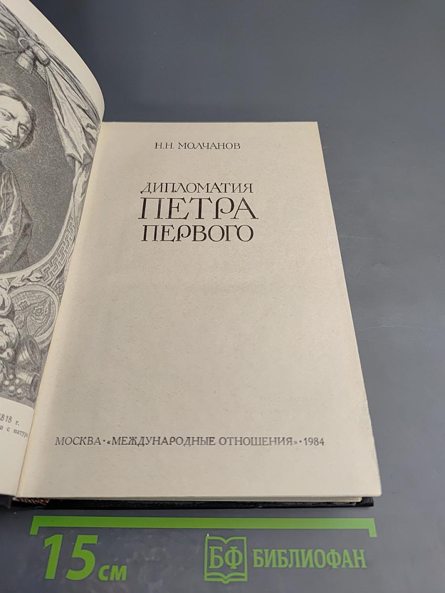 Дипломатия Петра Первого