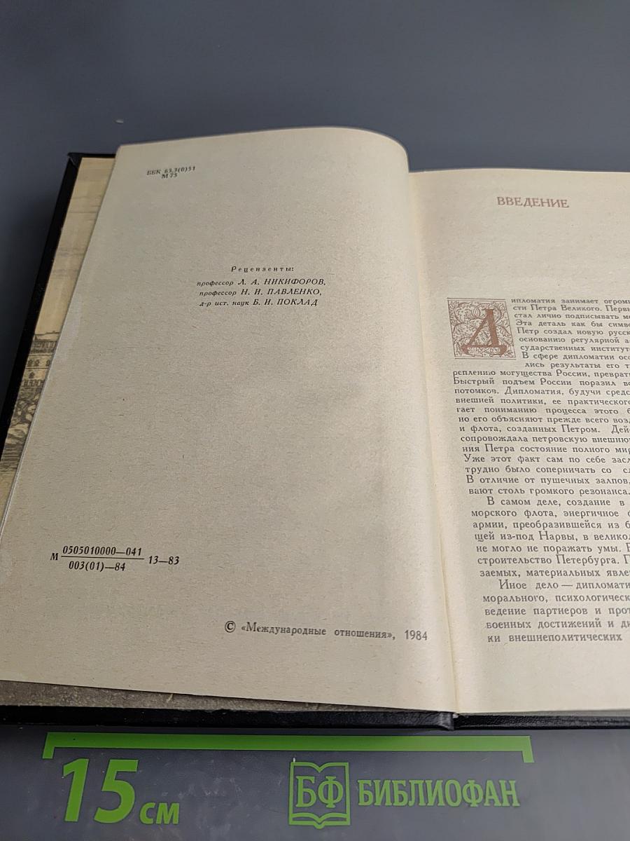 Дипломатия Петра Первого