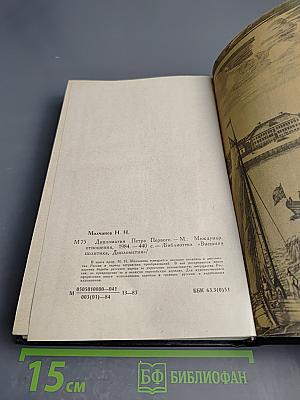 Дипломатия Петра Первого