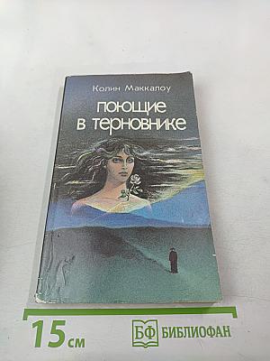 Поющие в терновнике