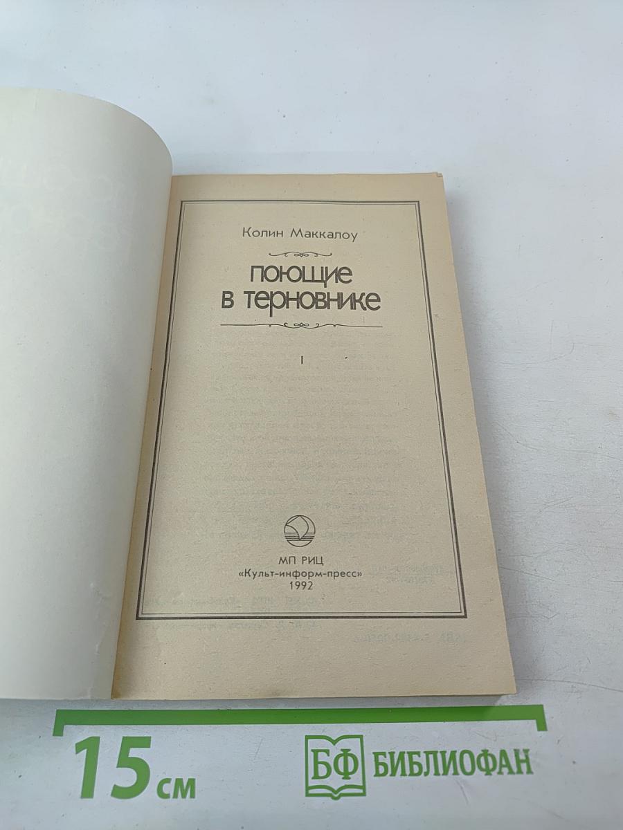 Поющие в терновнике