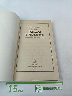 Поющие в терновнике