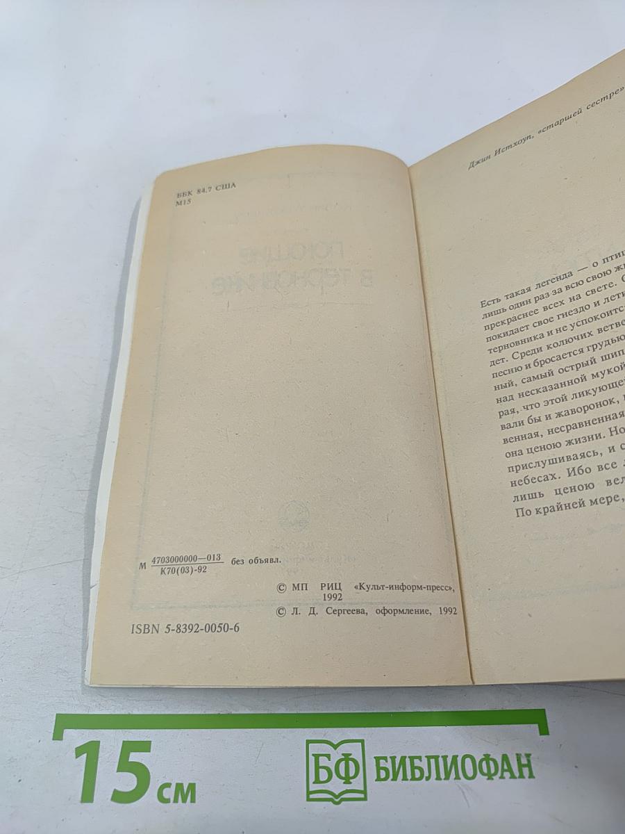 Поющие в терновнике