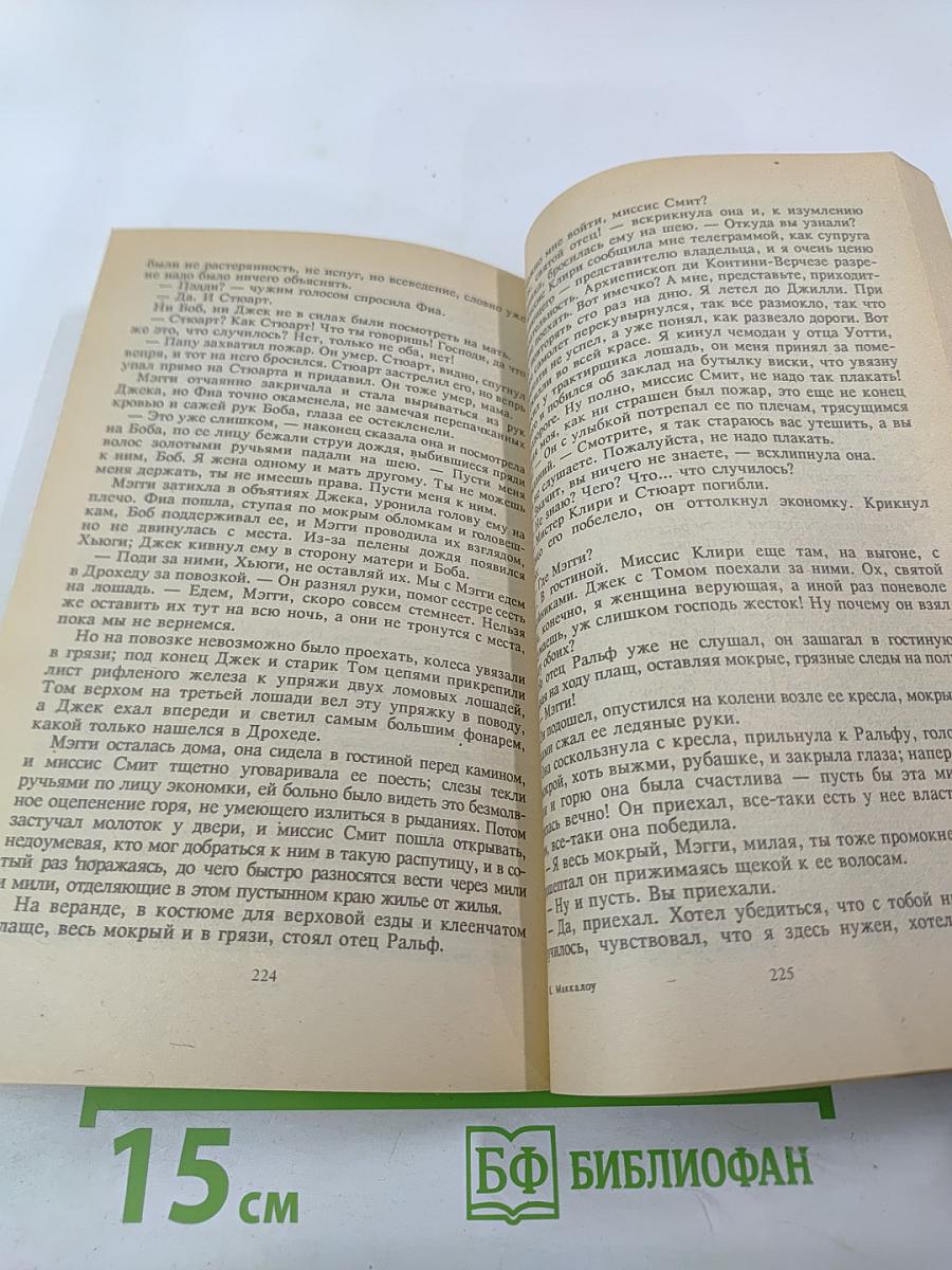 Поющие в терновнике