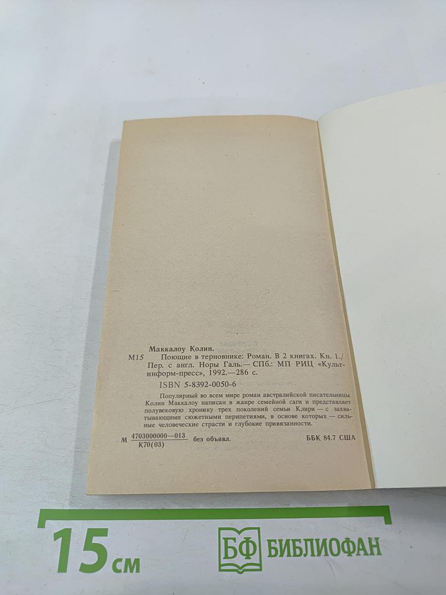 Поющие в терновнике