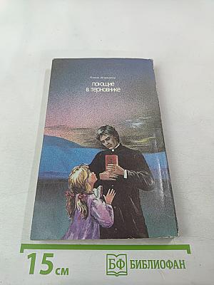 Поющие в терновнике