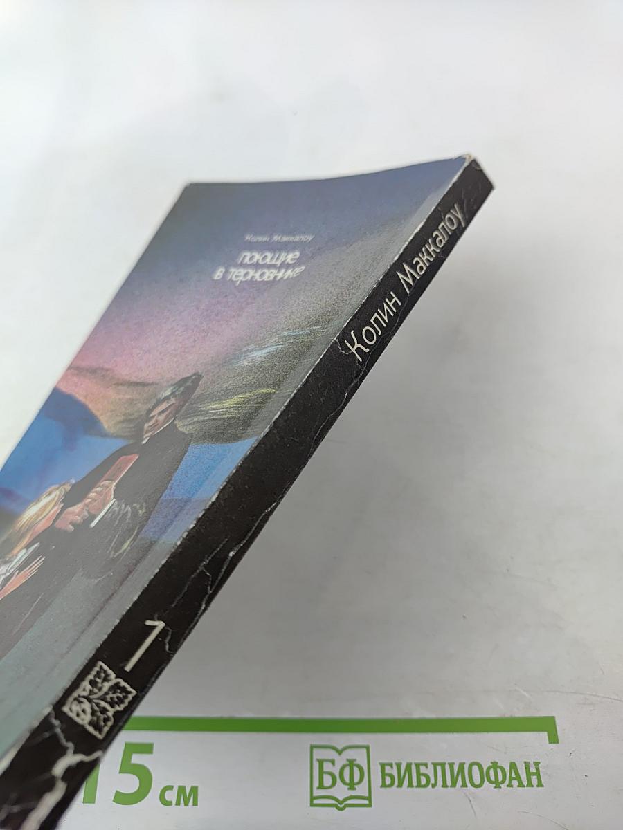 Поющие в терновнике