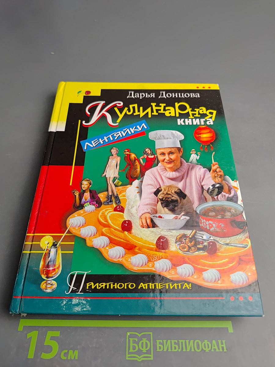 Кулинарная книга лентяйки