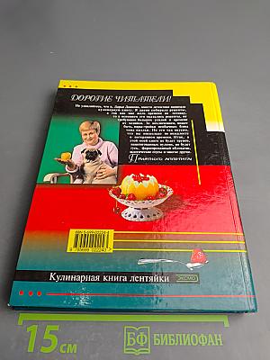 Кулинарная книга лентяйки
