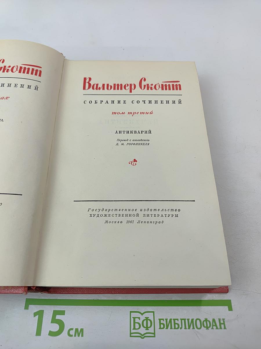 Антикварий. Собрание сочинений. Том третий