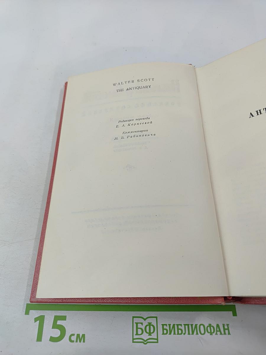 Антикварий. Собрание сочинений. Том третий