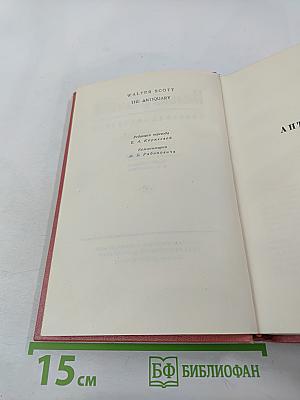 Антикварий. Собрание сочинений. Том третий