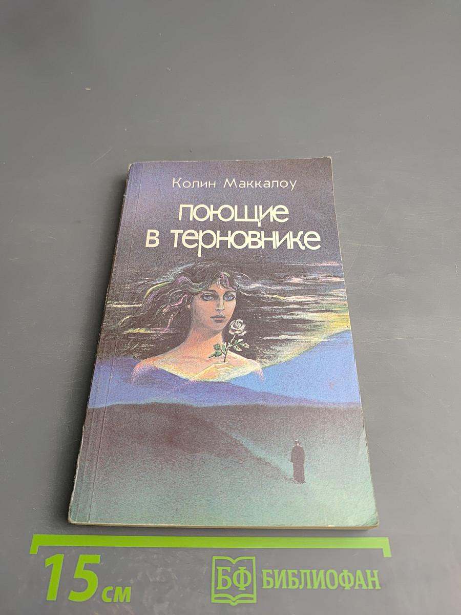 Поющие в терновнике