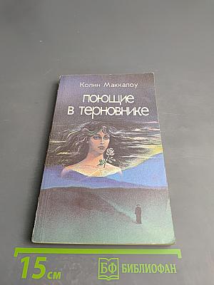 Поющие в терновнике