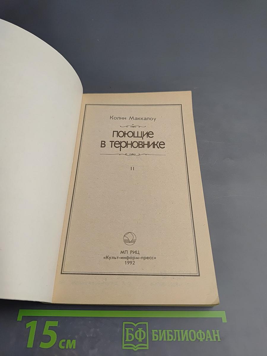 Поющие в терновнике