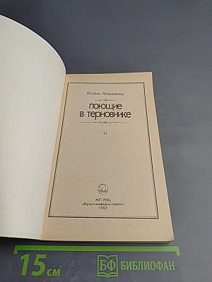 Поющие в терновнике