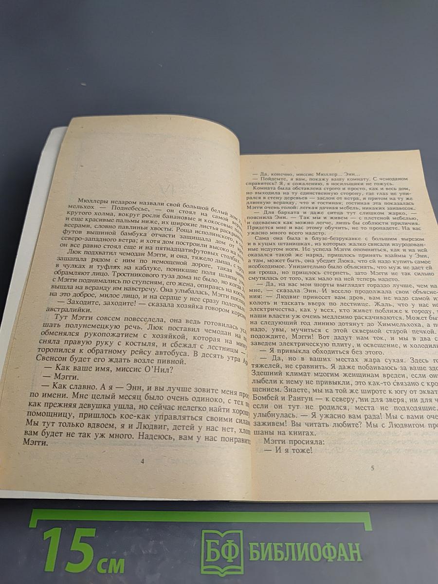 Поющие в терновнике