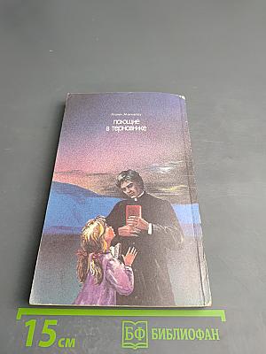 Поющие в терновнике