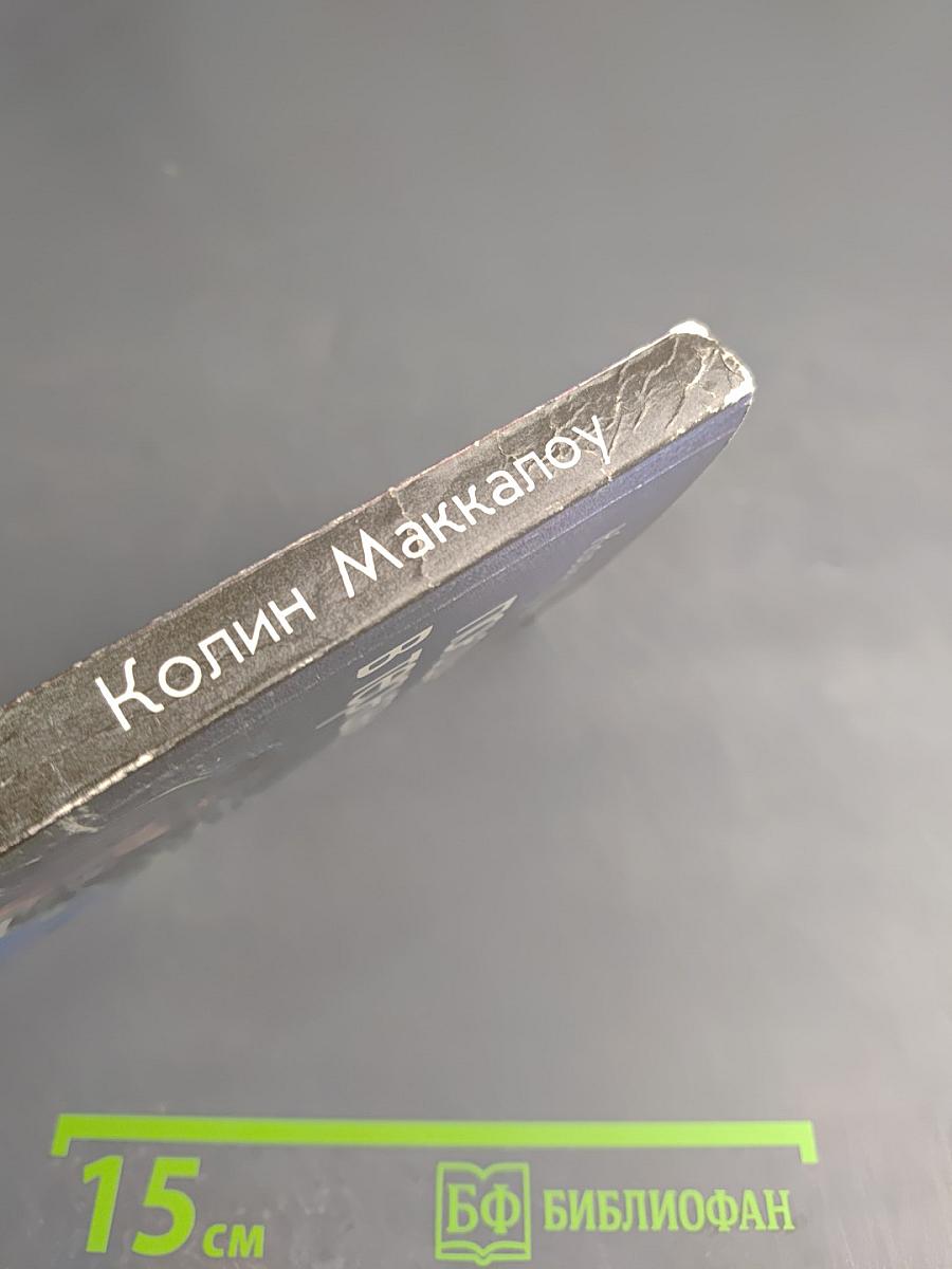 Поющие в терновнике