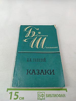 Казаки. Кавказская повесть