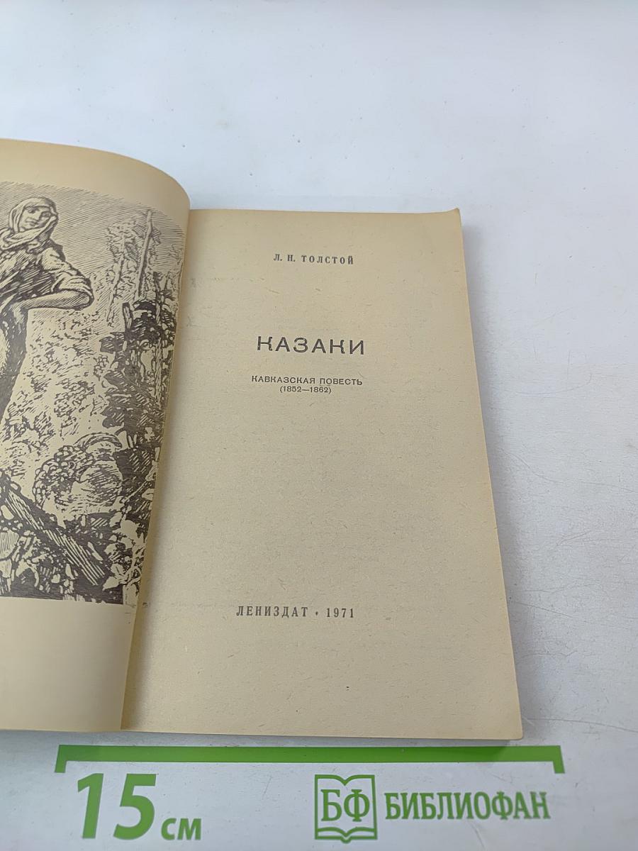 Казаки. Кавказская повесть