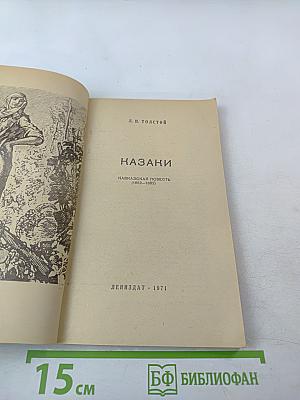 Казаки. Кавказская повесть