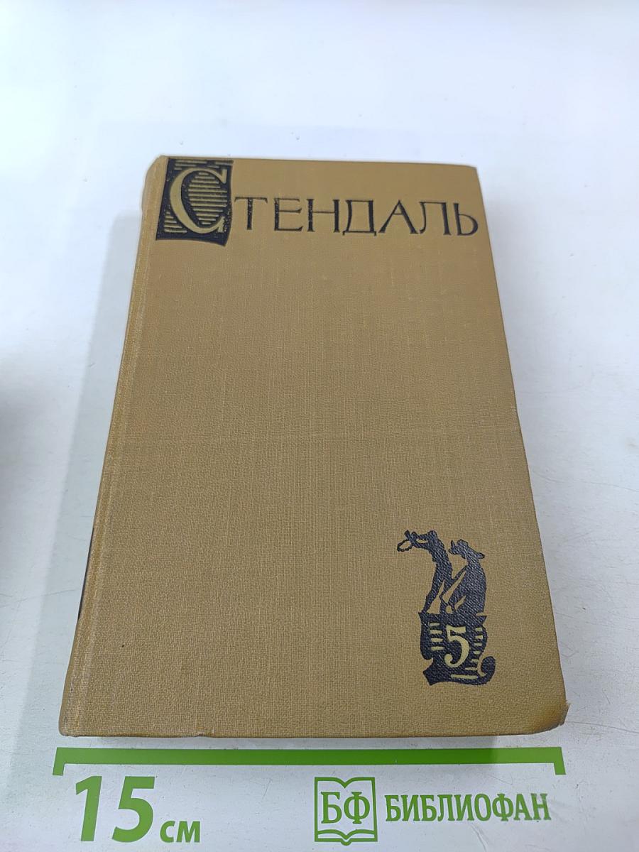 Собрание сочинений в пятнадцати томах. Том пятый