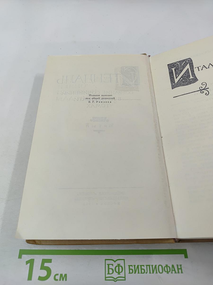 Собрание сочинений в пятнадцати томах. Том пятый