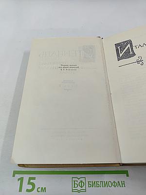 Собрание сочинений в пятнадцати томах. Том пятый