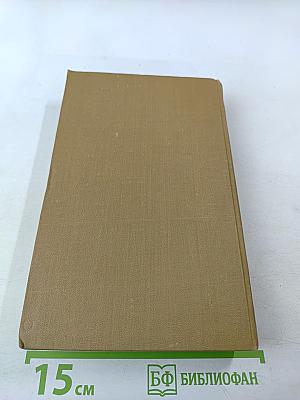 Собрание сочинений в пятнадцати томах. Том пятый