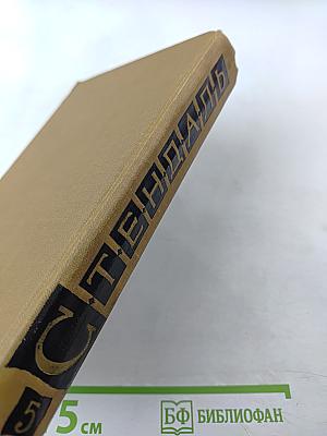 Собрание сочинений в пятнадцати томах. Том пятый