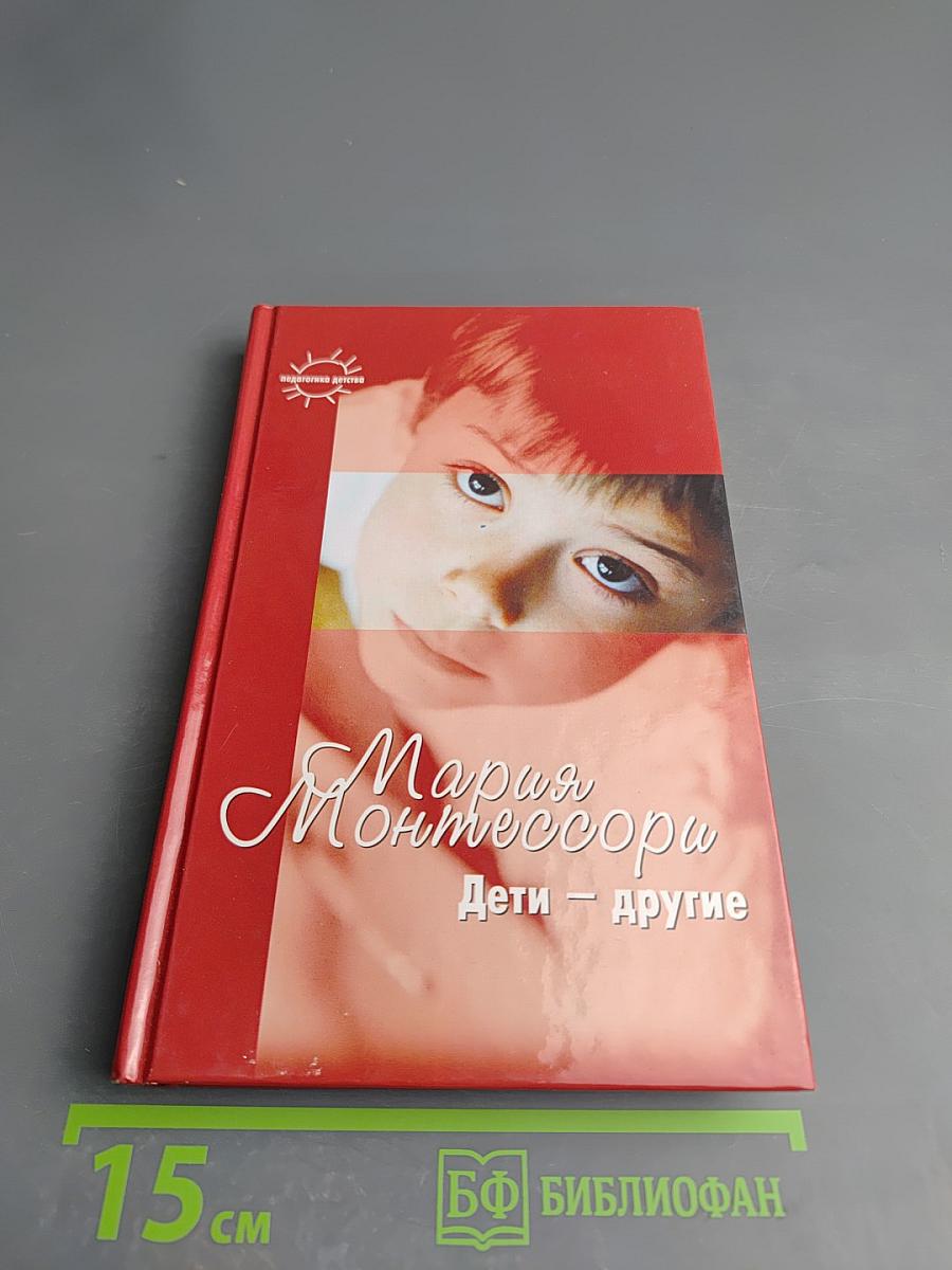 Дети – другие. Уникальная методика раннего развития