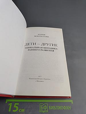 Дети – другие. Уникальная методика раннего развития