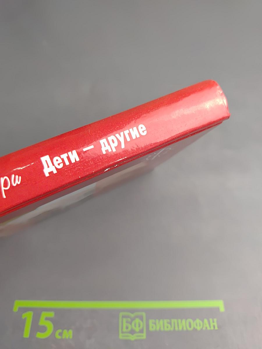 Дети – другие. Уникальная методика раннего развития