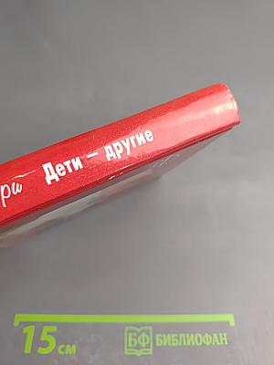 Дети – другие. Уникальная методика раннего развития