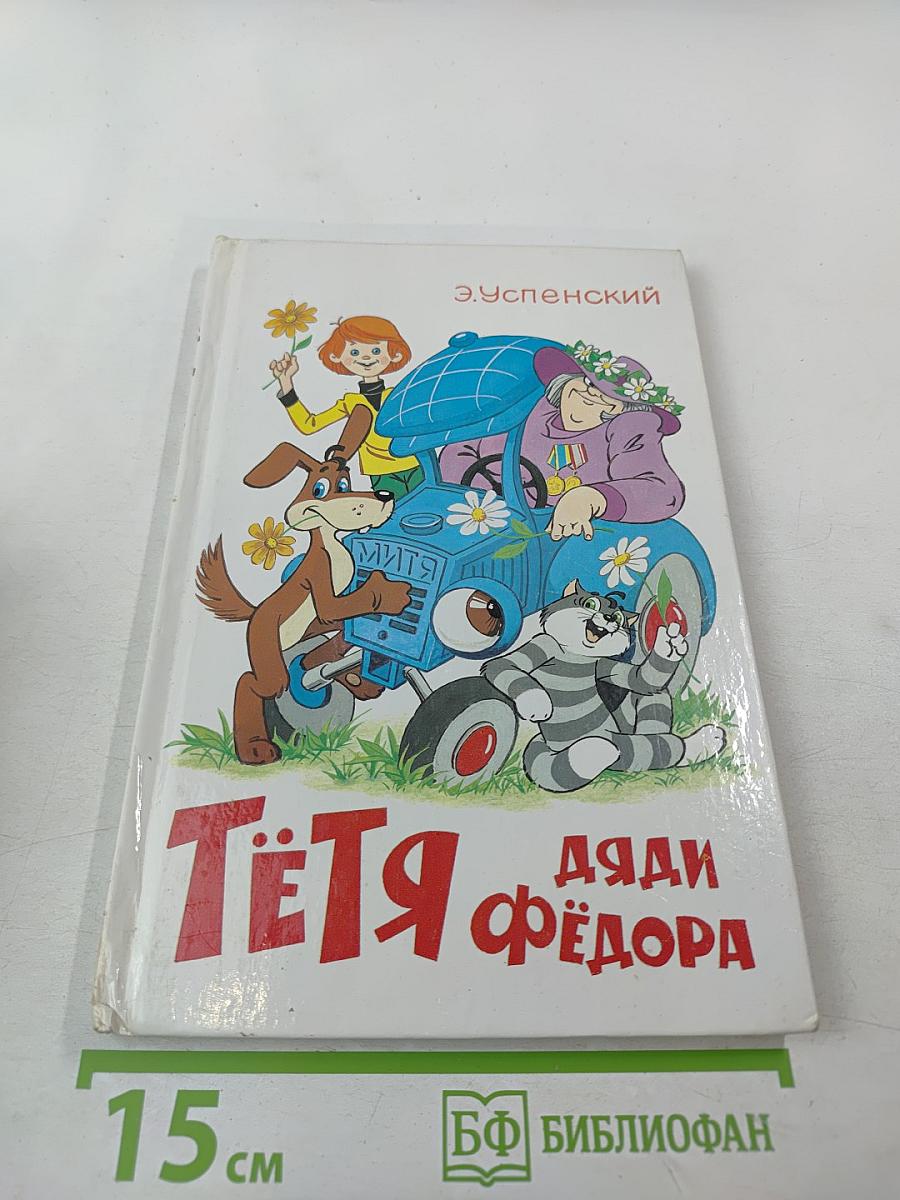 Тётя дяди Фёдора, или Побег из Простоквашино