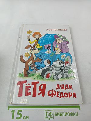 Тётя дяди Фёдора, или Побег из Простоквашино