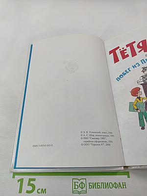 Тётя дяди Фёдора, или Побег из Простоквашино
