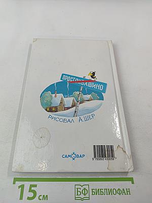 Тётя дяди Фёдора, или Побег из Простоквашино