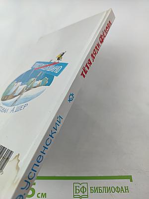 Тётя дяди Фёдора, или Побег из Простоквашино