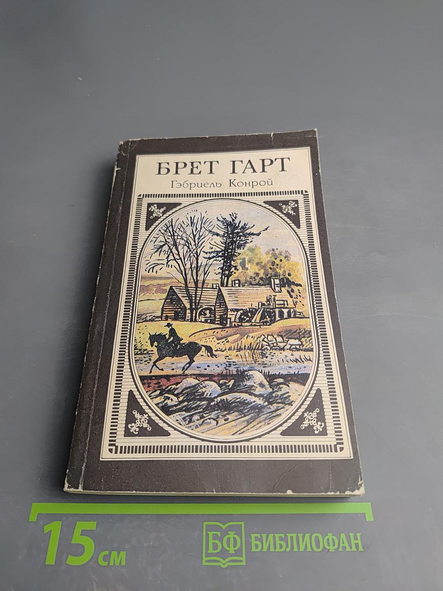 Гэбриель Конрой