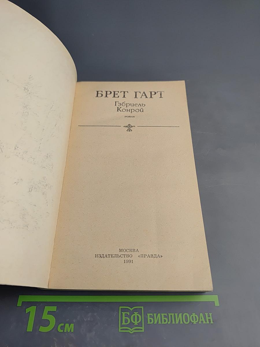 Гэбриель Конрой