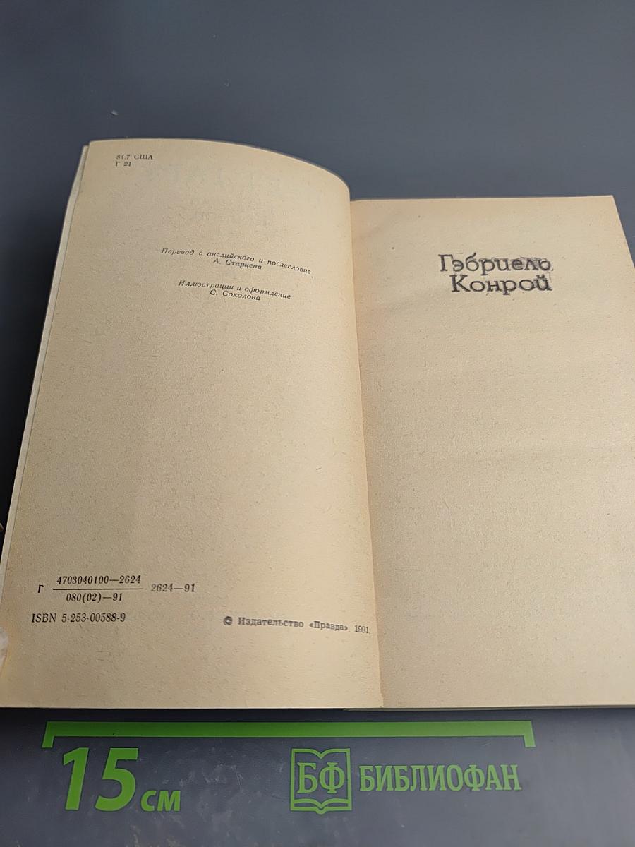 Гэбриель Конрой