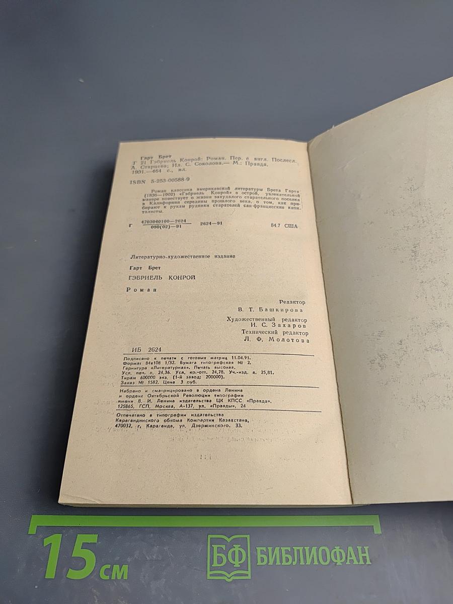 Гэбриель Конрой